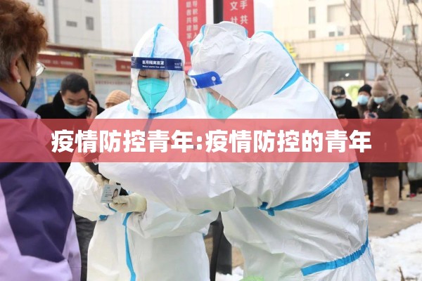 疫情防控青年:疫情防控的青年 疫情防控青年:疫情防控的青年