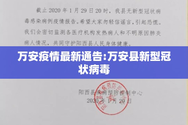 万安疫情最新通告:万安县新型冠状病毒