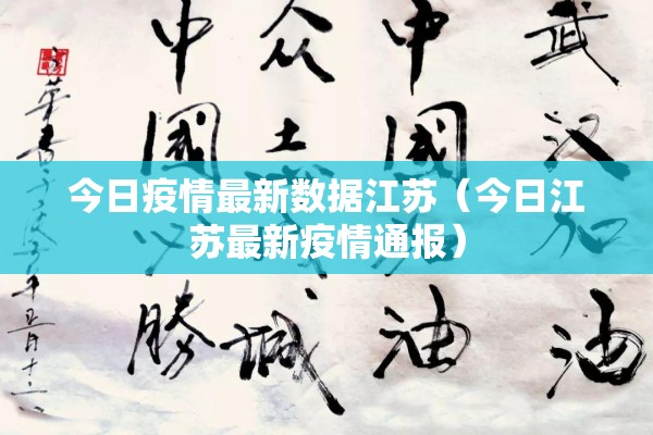 今日疫情最新数据江苏（今日江苏最新疫情通报）