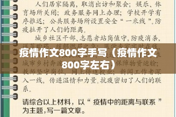疫情作文800字手写（疫情作文800字左右）