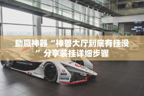 助赢神器“神兽大厅到底有挂没”分享装挂详细步骤