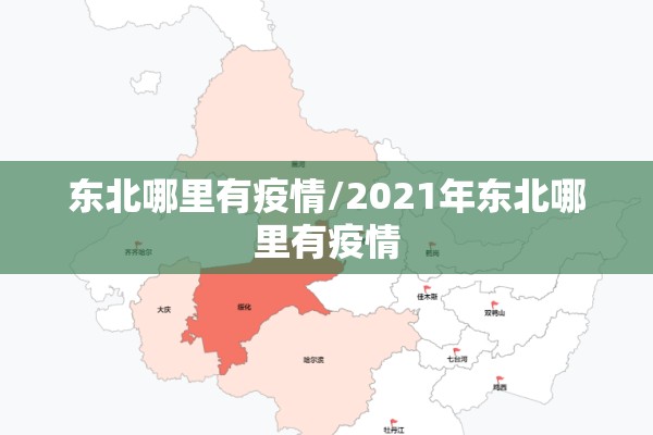 【湖北黄冈市疫情,湖北黄冈市疫情最新情况】