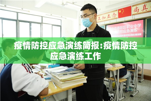 疫情防控应急演练简报:疫情防控应急演练工作 疫情防控应急演练简报:疫情防控应急演练工作