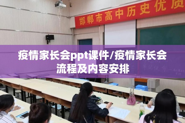 疫情家长会ppt课件/疫情家长会流程及内容安排 疫情家长会ppt课件/疫情家长会流程及内容安排
