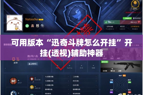 可用版本“迅奇斗牌怎么开挂	”开挂(透视)辅助神器
