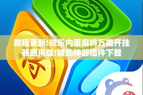 助赢神器“神兽大厅到底有挂没”分享装挂详细步骤