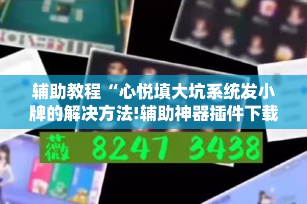 辅助教程“心悦填大坑系统发小牌的解决方法!辅助神器插件下载 辅助教程“心悦填大坑系统发小牌的解决方法!辅助神器插件下载