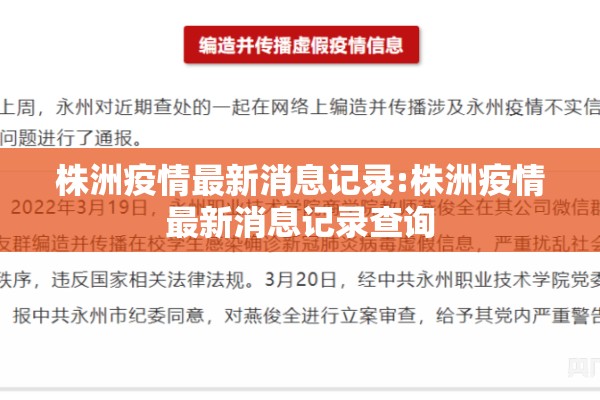 株洲疫情最新消息记录:株洲疫情最新消息记录查询 株洲疫情最新消息记录:株洲疫情最新消息记录查询