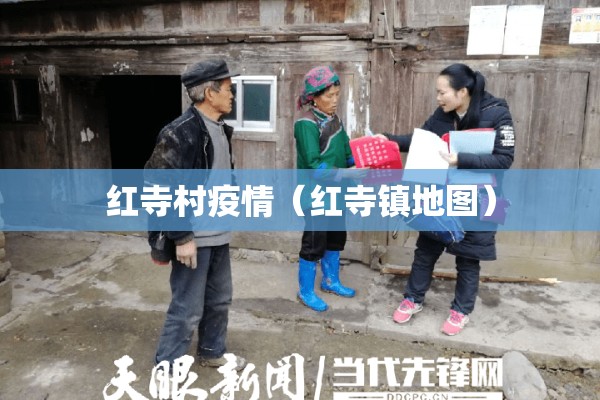 红寺村疫情(红寺镇地图) 红寺村疫情(红寺镇地图)