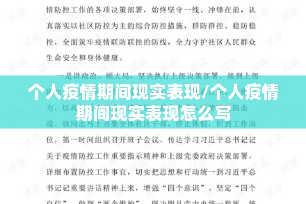 个人疫情期间现实表现/个人疫情期间现实表现怎么写 个人疫情期间现实表现/个人疫情期间现实表现怎么写