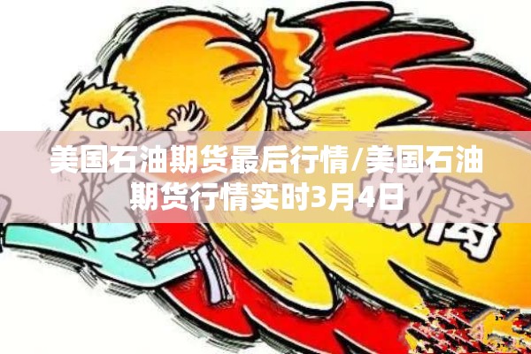 美国石油期货最后行情/美国石油期货行情实时3月4日