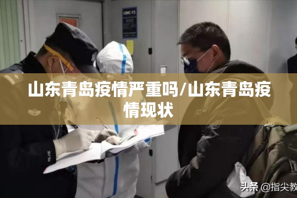 山东青岛疫情严重吗/山东青岛疫情现状 山东青岛疫情严重吗/山东青岛疫情现状