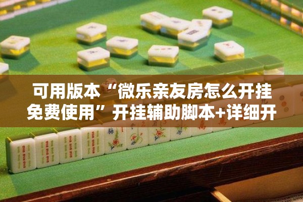 辅助教程“星悦广西麻将有挂吗”分享装挂详细步骤
