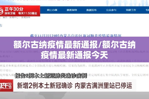 额尔古纳疫情最新通报/额尔古纳疫情最新通报今天 额尔古纳疫情最新通报/额尔古纳疫情最新通报今天