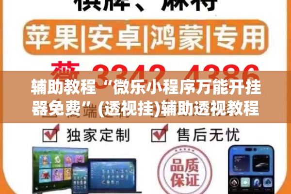 辅助教程“微乐小程序万能开挂器免费”(透视挂)辅助透视教程