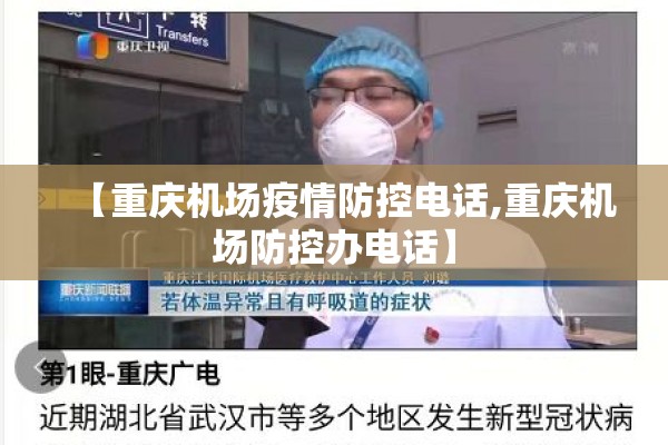 【重庆机场疫情防控电话,重庆机场防控办电话】