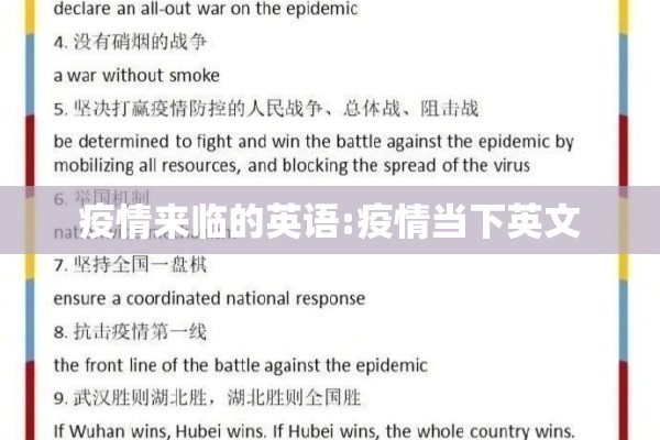 疫情来临的英语:疫情当下英文