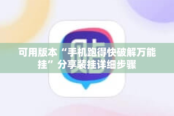 可用版本“手机跑得快破解万能挂	”分享装挂详细步骤