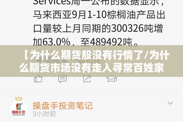 【为什么期货股没有行情了/为什么期货市场没有走入寻常百姓家农作物种植者?】 【为什么期货股没有行情了/为什么期货市场没有走入寻常百姓家农作物种植者?】