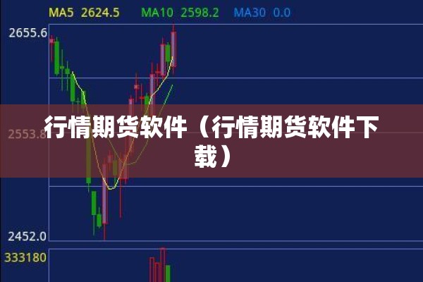 行情期货软件(行情期货软件下载) 行情期货软件(行情期货软件下载)