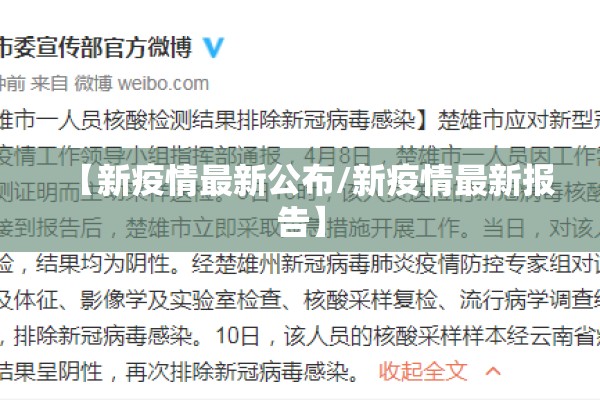 【新疫情最新公布/新疫情最新报告】