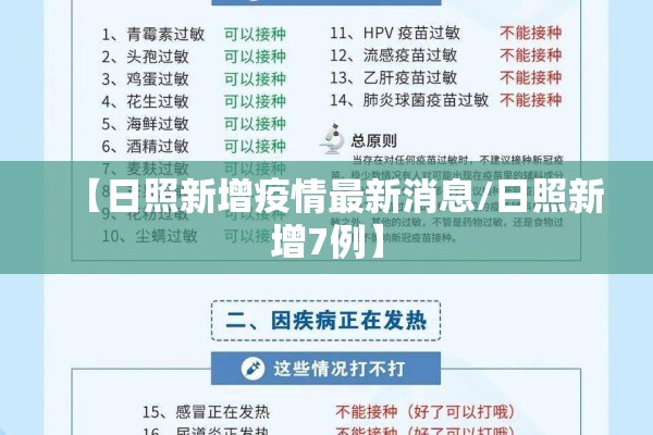 【日照新增疫情最新消息/日照新增7例】 【日照新增疫情最新消息/日照新增7例】