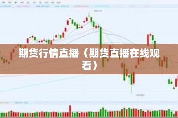 期货行情直播(期货直播在线观看) 期货行情直播(期货直播在线观看)