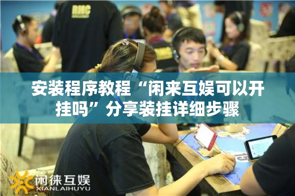 安装程序教程“闲来互娱可以开挂吗”分享装挂详细步骤