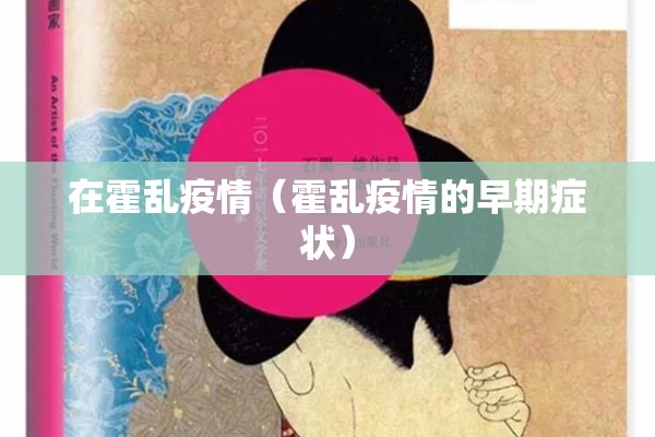 在霍乱疫情(霍乱疫情的早期症状) 在霍乱疫情(霍乱疫情的早期症状)