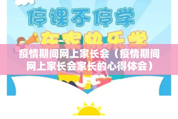 疫情期间网上家长会(疫情期间网上家长会家长的心得体会) 疫情期间网上家长会(疫情期间网上家长会家长的心得体会)