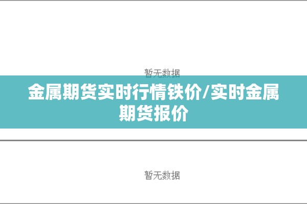 铝锭期货即时行情/铝锭期货最新消息