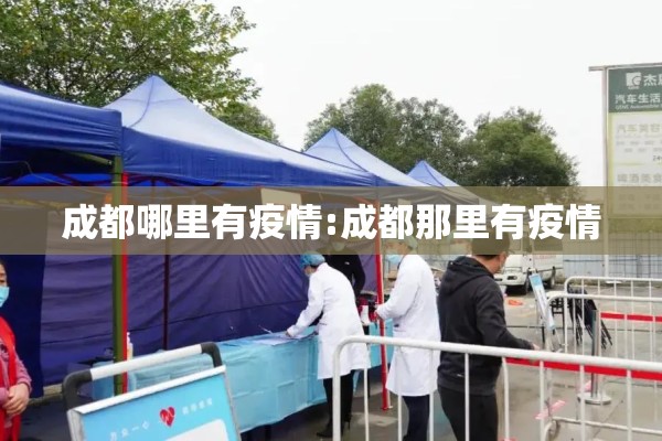 成都哪里有疫情:成都那里有疫情