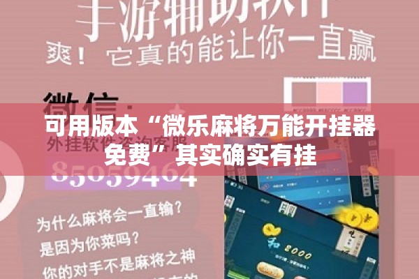 可用版本“微乐麻将万能开挂器免费”其实确实有挂