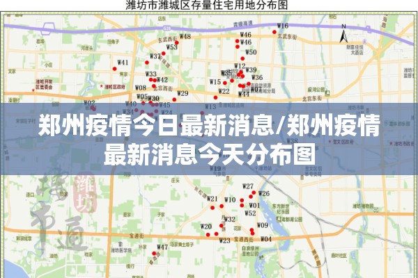 郑州疫情今日最新消息/郑州疫情最新消息今天分布图 郑州疫情今日最新消息/郑州疫情最新消息今天分布图