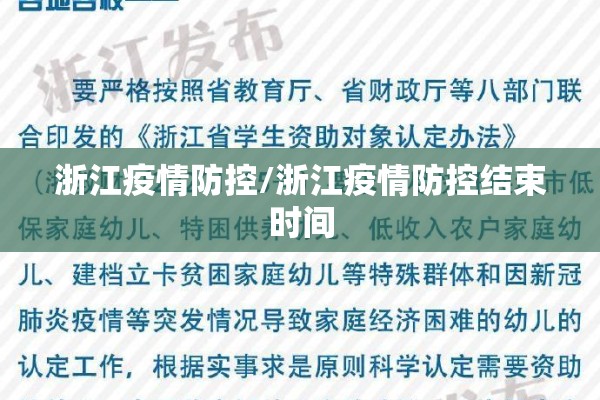 浙江疫情防控/浙江疫情防控结束时间 浙江疫情防控/浙江疫情防控结束时间