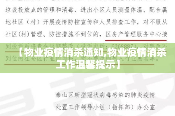 【物业疫情消杀通知,物业疫情消杀工作温馨提示】 【物业疫情消杀通知,物业疫情消杀工作温馨提示】