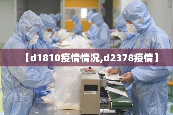 【d1810疫情情况,d2378疫情】