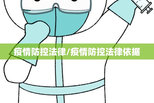 疫情防控法律/疫情防控法律依据 疫情防控法律/疫情防控法律依据
