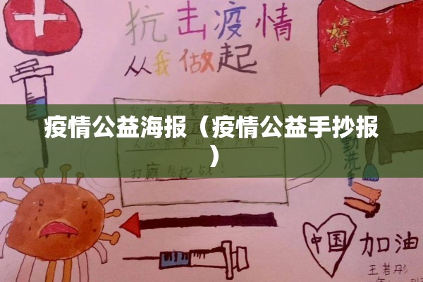 疫情公益海报（疫情公益手抄报）