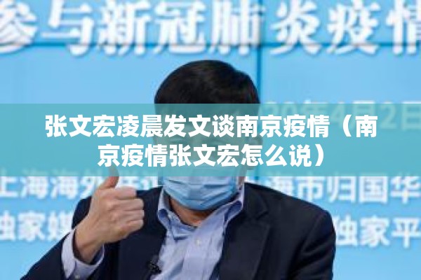 张文宏凌晨发文谈南京疫情（南京疫情张文宏怎么说）