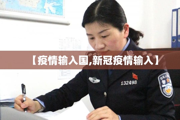 疫情防控法律/疫情防控法律依据