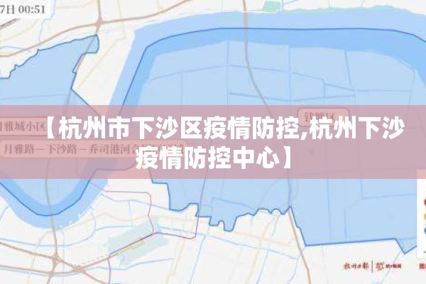 【杭州市下沙区疫情防控,杭州下沙疫情防控中心】