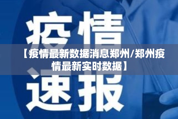【疫情最新数据消息郑州/郑州疫情最新实时数据】
