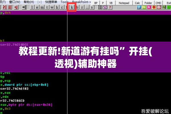 教程更新!新道游有挂吗	”开挂(透视)辅助神器