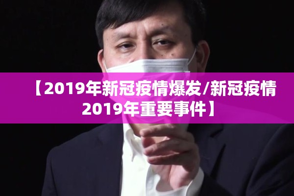 【2019年新冠疫情爆发/新冠疫情2019年重要事件】 【2019年新冠疫情爆发/新冠疫情2019年重要事件】