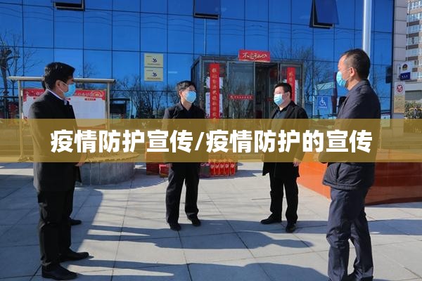 疫情防护宣传/疫情防护的宣传
