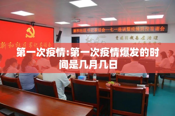 第一次疫情:第一次疫情爆发的时间是几月几日 第一次疫情:第一次疫情爆发的时间是几月几日