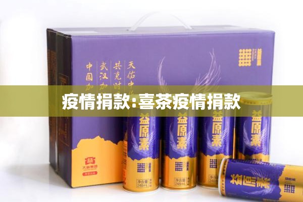 疫情捐款:喜茶疫情捐款 疫情捐款:喜茶疫情捐款