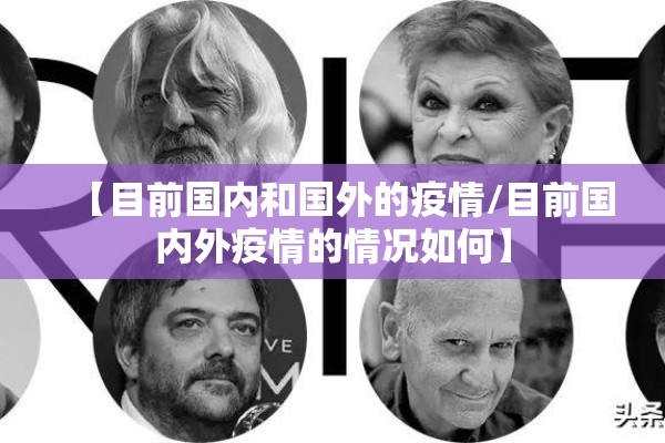【目前国内和国外的疫情/目前国内外疫情的情况如何】