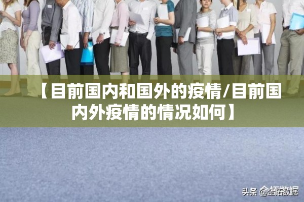 【目前国内和国外的疫情/目前国内外疫情的情况如何】